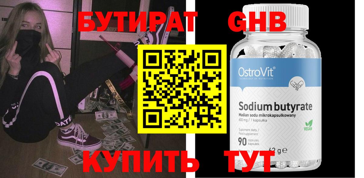БУТИРАТ жидкий экстази Ачинск