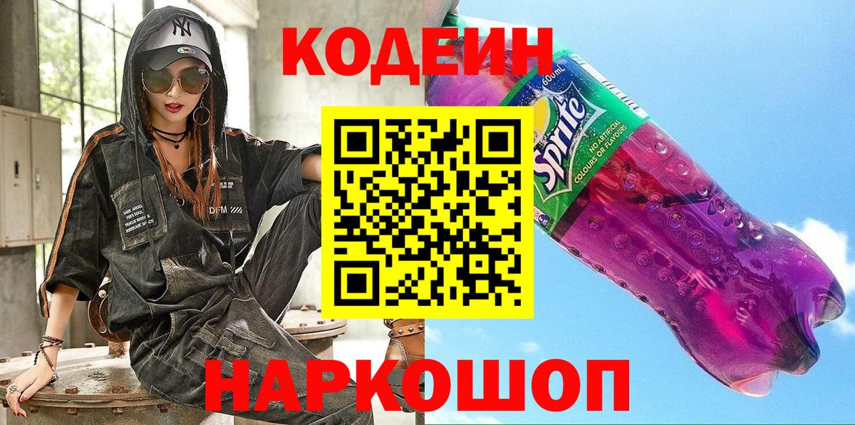 Codein Purple Drank Ачинск
