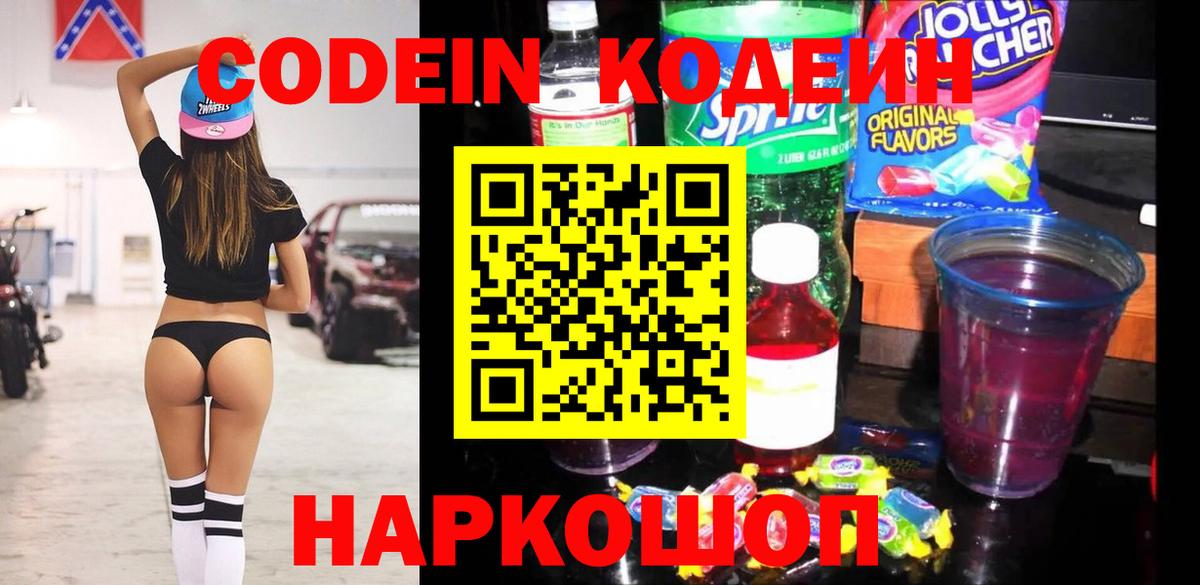 Codein напиток Lean (лин) Ачинск